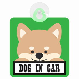 セーフティサイン DOG IN CAR グリーン 犬 乗車 安全運転 車内用 吸盤タイプ 煽り運転対策 収れん火災防止タイプ 安全対策 カーサイン 吸盤