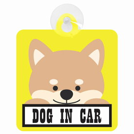 セーフティサイン DOG IN CAR イエロー犬 乗車 安全運転 車内用 吸盤タイプ 煽り運転対策 収れん火災防止タイプ 安全対策