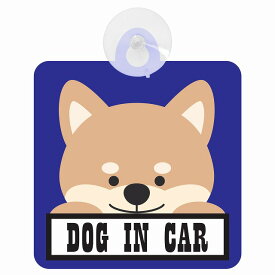 セーフティサイン DOG IN CAR ブルー 犬 乗車 安全運転 車内用 吸盤タイプ 煽り運転対策 収れん火災防止タイプ 安全対策