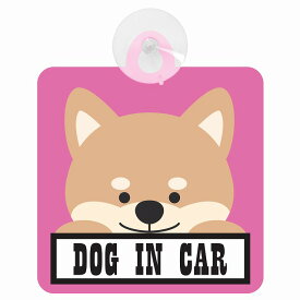 セーフティサイン DOG IN CAR ピンク 犬 乗車 安全運転 車内用 吸盤タイプ 煽り運転対策 収れん火災防止タイプ 安全対策