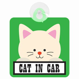 セーフティサイン CAT IN CAR グリーン 猫 乗車 安全運転 車内用 吸盤タイプ 煽り運転対策 収れん火災防止タイプ 安全対策