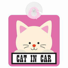 セーフティサイン CAT IN CAR ピンク 猫 乗車 安全運転 車内用 吸盤タイプ 煽り運転対策 収れん火災防止タイプ 安全対策