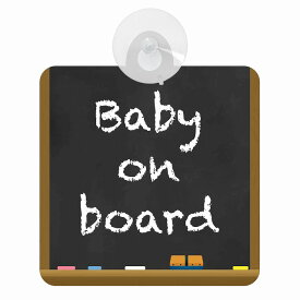 セーフティサイン baby on board 黒板 デザイン ブラック 安全運転 車内用 吸盤タイプ 煽り運転対策 収れん火災防止タイプ 安全対策