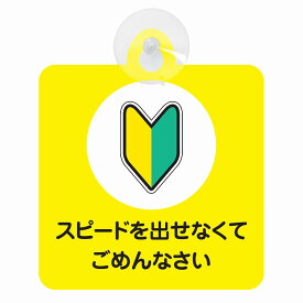 セーフティサイン 初心者マーク スピードを出せなくてごめんなさい 安全運転 車内用 吸盤タイプ 煽り運転対策 収れん火災防止タイプ 安全対策 カーサイン 吸盤