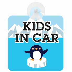 セーフティサイン ペンギン 南極 KIDS IN CAR 安全運転 車内用 吸盤タイプ 煽り運転対策 収れん火災防止タイプ 安全対策