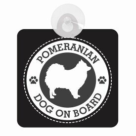 セーフティサイン DOG ON BOARD POMERANIAN ポメラニアン ブラック 安全運転 車内用 吸盤タイプ 煽り運転対策 収れん火災防止タイプ 安全対策