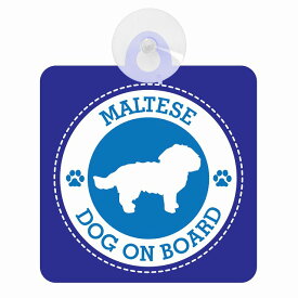 セーフティサイン DOG ON BOARD MALTESE マルチーズ ブルー 安全運転 車内用 吸盤タイプ 煽り運転対策 収れん火災防止タイプ 安全対策