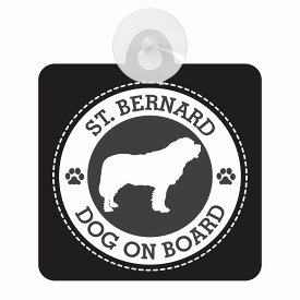 セーフティサイン DOG ON BOARD ST. BERNARD セント・バーナード ブラック 安全運転 車内用 吸盤タイプ 煽り運転対策 収れん火災防止タイプ 安全対策
