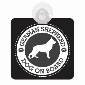 セーフティサイン DOG ON BOARD GERMAN SHEPHERD シェパード ブラック 安全運転 車内用 吸盤タイプ 煽り運転対策 収れん火災防止タイプ 安全対策