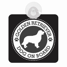 セーフティサイン DOG ON BOARD GOLDEN RETRIEVER ゴールデンレトリバー ブラック 安全運転 車内用 吸盤タイプ 煽り運転対策 収れん火災防止タイプ 安全対策