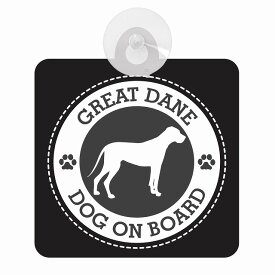 セーフティサイン DOG ON BOARD GREAT DANE グレートデン ブラック 安全運転 車内用 吸盤タイプ 煽り運転対策 収れん火災防止タイプ 安全対策