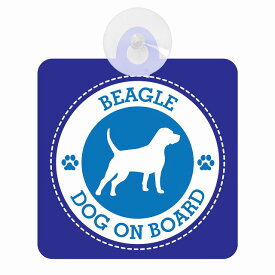 セーフティサイン DOG ON BOARD BEAGLE ビーグル ブルー 安全運転 車内用 吸盤タイプ 煽り運転対策 収れん火災防止タイプ 安全対策