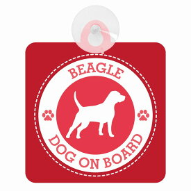セーフティサイン DOG ON BOARD BEAGLE ビーグル レッド 安全運転 車内用 吸盤タイプ 煽り運転対策 収れん火災防止タイプ 安全対策