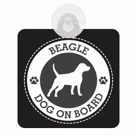 セーフティサイン DOG ON BOARD BEAGLE ビーグル ブラック 安全運転 車内用 吸盤タイプ 煽り運転対策 収れん火災防止タイプ 安全対策