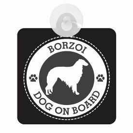 セーフティサイン DOG ON BOARD BORZOI ボルゾイ ブラック 安全運転 車内用 吸盤タイプ 煽り運転対策 収れん火災防止タイプ 安全対策