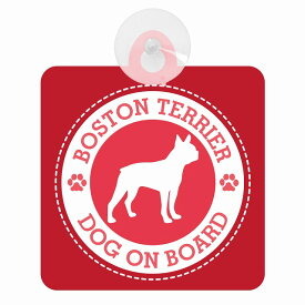 セーフティサイン DOG ON BOARD BOSTON TERRIER ボストンテリア レッド 安全運転 車内用 吸盤タイプ 煽り運転対策 収れん火災防止タイプ 安全対策