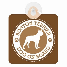 セーフティサイン DOG ON BOARD BOSTON TERRIER ボストンテリア ブラウン 安全運転 車内用 吸盤タイプ 煽り運転対策 収れん火災防止タイプ 安全対策