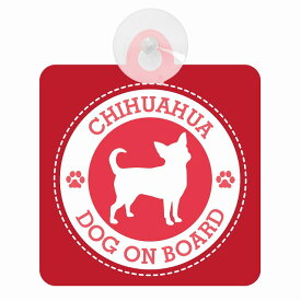 セーフティサイン DOG ON BOARD CHIHUAHUA チワワ レッド 安全運転 車内用 吸盤タイプ 煽り運転対策 収れん火災防止タイプ 安全対策