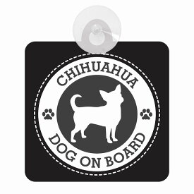 セーフティサイン DOG ON BOARD CHIHUAHUA チワワ ブラック 安全運転 車内用 吸盤タイプ 煽り運転対策 収れん火災防止タイプ 安全対策