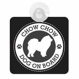 セーフティサイン DOG ON BOARD CHOW CHOW チャウチャウ ブラック 安全運転 車内用 吸盤タイプ 煽り運転対策 収れん火災防止タイプ 安全対策
