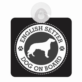 セーフティサイン DOG ON BOARD ENGLISH SETTER イングリッシュ・セター ブラック 安全運転 車内用 吸盤タイプ 煽り運転対策 収れん火災防止タイプ 安全対策 カーサイン 吸盤