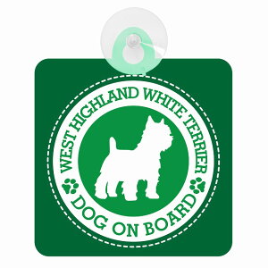 �Z�[�t�e�B�T�C�� DOG ON BOARD WEST HIGHLAND WHITE TERRIER �E�G�X�g�n�C�����h�z���C�g�e���A �O���[�� ���S�^�] �ԓ��p �z�Ճ^�C�v ����^�]�΍� �����΍Жh�~�^�C�v ���S�΍� �J�[�T�C�� �z�� ��