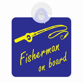 セーフティサイン FISHERMAN ON BOARD 釣り竿 ブルー 安全運転 車内用 吸盤タイプ 煽り運転対策 収れん火災防止タイプ 安全対策