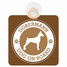 セーフティサイン DOG ON BOARD Dobermannドーベルマン ブラウン 安全運転 車内用 吸盤タイプ 煽り運転対策 収れん火災防止タイプ 安全対策 カーサイン 吸盤