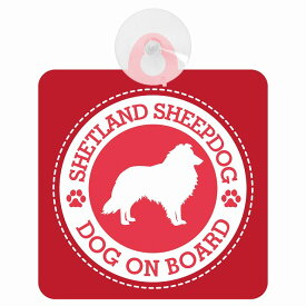 セーフティサイン DOG ON BOARD SHETLAND SHEEP DOG シェットランドシープドッグ レッド 安全運転 車内用 吸盤タイプ 煽り運転対策 収れん火災防止タイプ 安全対策 カーサイン 吸盤