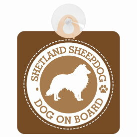 セーフティサイン DOG ON BOARD SHETLAND SHEEP DOG シェットランドシープドッグ ブラウン 安全運転 車内用 吸盤タイプ 煽り運転対策 収れん火災防止タイプ 安全対策