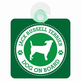 セーフティサイン DOG ON BOARD Jack Russell Terrier ジャックラッセルテリア グリーン 安全運転 車内用 吸盤タイプ 煽り運転対策 収れん火災防止タイプ 安全対策