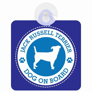 �Z�[�t�e�B�T�C�� DOG ON BOARD Jack Russell Terrier �W���b�N���b�Z���e���A �u���[ ���S�^�] �ԓ��p �z�Ճ^�C�v ����^�]�΍� �����΍Жh�~�^�C�v ���S�΍� �J�[�T�C�� �z�� �����}�[�N
