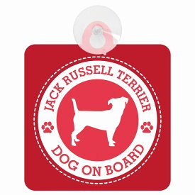 セーフティサイン DOG ON BOARD Jack Russell Terrier ジャックラッセルテリア レッド 安全運転 車内用 吸盤タイプ 煽り運転対策 収れん火災防止タイプ 安全対策