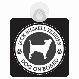 セーフティサイン DOG ON BOARD Jack Russell Terrier ジャックラッセルテリア ブラック 安全運転 車内用 吸盤タイプ 煽り運転対策 収れん火災防止タイプ 安全対策