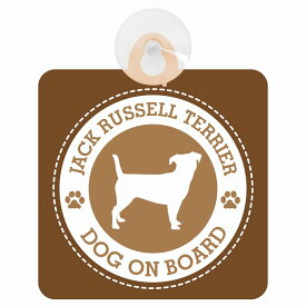 セーフティサイン DOG ON BOARD Jack Russell Terrier ジャックラッセルテリア ブラウン 安全運転 車内用 吸盤タイプ 煽り運転対策 収れん火災防止タイプ 安全対策
