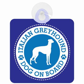 セーフティサイン DOG ON BOARD Italian Greyhound イタリアングレーハウンド ブルー 安全運転 車内用 吸盤タイプ 煽り運転対策 収れん火災防止タイプ 安全対策