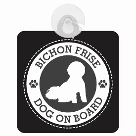 セーフティサイン DOG ON BOARD Bichon Frise ビションフリーゼ ブラック 安全運転 車内用 吸盤タイプ 煽り運転対策 収れん火災防止タイプ 安全対策