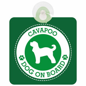 セーフティサイン DOG ON BOARD Cavapoo キャバプー グリーン 安全運転 車内用 吸盤タイプ 煽り運転対策 収れん火災防止タイプ 安全対策 カーサイン 吸盤 肉球マーク