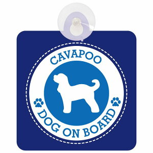 セーフティサイン DOG ON BOARD Cavapoo キャバプー ブルー 安全運転 車内用 吸盤タイプ 煽り運転対策 収れん火災防止タイプ 安全対策 カーサイン 吸盤 肉球マーク