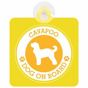セーフティサイン DOG ON BOARD Cavapoo キャバプー イエロー 安全運転 車内用 吸盤タイプ 煽り運転対策 収れん火災防止タイプ 安全対策 カーサイン 吸盤 肉球マーク