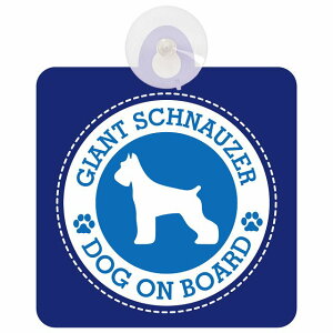 �Z�[�t�e�B�T�C�� DOG ON BOARD Giant Schnauzer �W���C�A���g�V���i�E�U�[ �u���[ ���S�^�] �ԓ��p �z�Ճ^�C�v ����^�]�΍� �����΍Жh�~�^�C�v ���S�΍� �J�[�T�C�� �z�� �����}�[�N