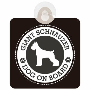 �Z�[�t�e�B�T�C�� DOG ON BOARD Giant Schnauzer �W���C�A���g�V���i�E�U�[ �u���b�N ���S�^�] �ԓ��p �z�Ճ^�C�v ����^�]�΍� �����΍Жh�~�^�C�v ���S�΍� �J�[�T�C�� �z�� �����}�[�N