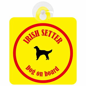 Irish Setter �A�C���b�V���Z�^�[ �C�G���[�����b�h �� ���K���X �z�Ճ^�C�v DOG IN CAR ���������� ������� �� �V���G�b�g �A���G�� �J���t�� �h�b�O�C���J�[ �h�b�O�I���{�[�h ���S�΍� �Z�[�t