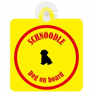 Schnoodle Viv[ CG[bh  KX zՃ^Cv DOG IN CAR    VGbg AG Jt hbOCJ[ hbOI{[h S΍ Z[teBTC 