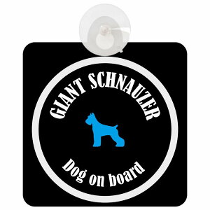 Giant Schnauzer �W���C�A���g�V���i�E�U�[ �u���b�N���z���C�g �� ���K���X �z�Ճ^�C�v DOG IN CAR ���������� ������� �� �V���G�b�g �A���G�� �J���t�� �h�b�O�C���J�[ �h�b�O�I���{�[�h ���S��