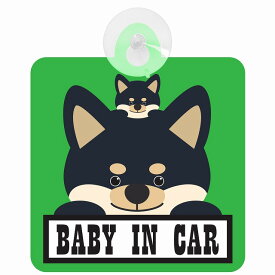 セーフティサイン 犬 黒柴 BABY IN CAR グリーン 吸盤タイプ あおり運転 対策 自動車 収れん火災防止タイプ 安全対策