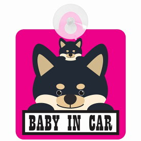セーフティサイン 犬 黒柴 BABY IN CAR ピンク 吸盤タイプ あおり運転 対策 自動車 収れん火災防止タイプ 安全対策