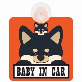 セーフティサイン 犬 黒柴 BABY IN CAR オレンジ 吸盤タイプ あおり運転 対策 自動車 収れん火災防止タイプ 安全対策 カーサイン 吸盤