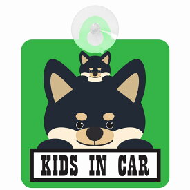 セーフティサイン 犬 黒柴 KIDS IN CAR グリーン 吸盤タイプ あおり運転 対策 自動車 収れん火災防止タイプ 安全対策