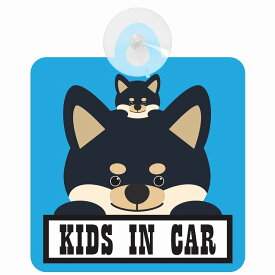 セーフティサイン 犬 黒柴 KIDS IN CAR ブルー 吸盤タイプ あおり運転 対策 自動車 収れん火災防止タイプ 安全対策